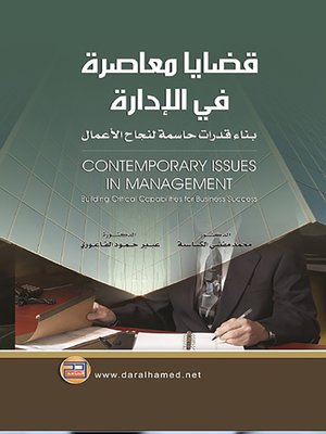 cover image of قضايا معاصرة في الإدارة